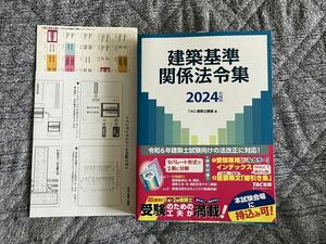 2024年一級建築士　法令集　TAC［令和6年］