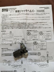 EM-234 エマーソン 車載ジャッキヘルパー