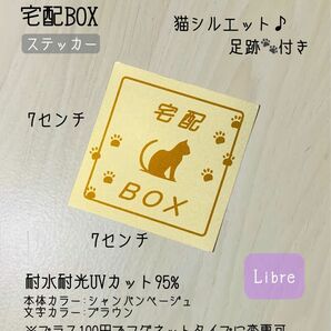 宅配BOXステッカー　猫シルエット♪ シャンパンベージュ　ハンドメイド