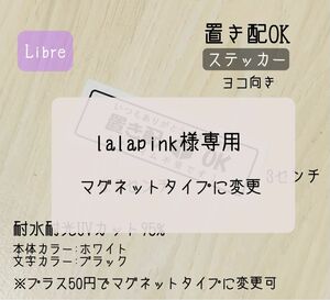 lalapink様専用　マグネットタイプに変更