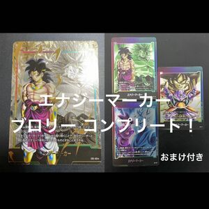 ブロリー エナジーマーカー パラレル ノーマル 3種類 おまけ付き ドラゴンボール フュージョンワールド ゴクウブラック ギニュー