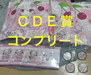 最安 グッスマくじ 桜ミク 2024 下位賞 コンプリート セット クッション アクリルスタンド ラバーチャーム C賞 D賞 E賞