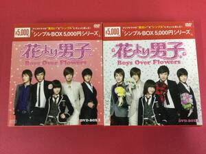 【F8717/60/0】DVD★花より男子~Boys Over Flowers DVD-BOX1＋2セット★花男★韓国ドラマ★イ・ミンホ★ク・ヘソン★キム・ヒョンジュン★