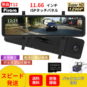 T12ミラー型ドライブレコーダー11.66インチ前後録画1296Pノイズ対策駐車監視 タッチパネル高画質日本語対応の画像1