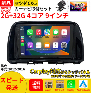 AT402MAZDA CX-5 2012-2016 year black color 9 -inch android type car navigation system exclusive use installation kit car navigation system 