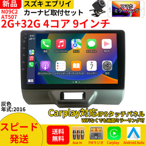 AT507 スズキ エブリイevery2016年灰色9インチandroid式カーナビ専用取り付けキットカーナビ