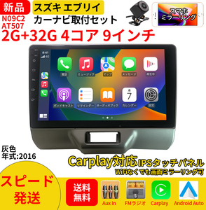AT507 Suzuki Every every2016 year grey 9 -inch android type car navigation system exclusive use installation kit car navigation system 