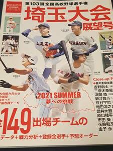 週刊ベースボール増刊 第１０３回全国高校野球選手権　埼玉大会展望号 ２０２１年８月号 （ベースボール・マガジン社）