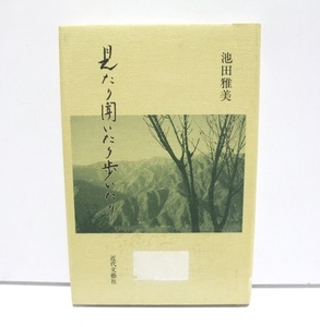 【除籍本】見たり聞いたり歩いたり 池田雅美