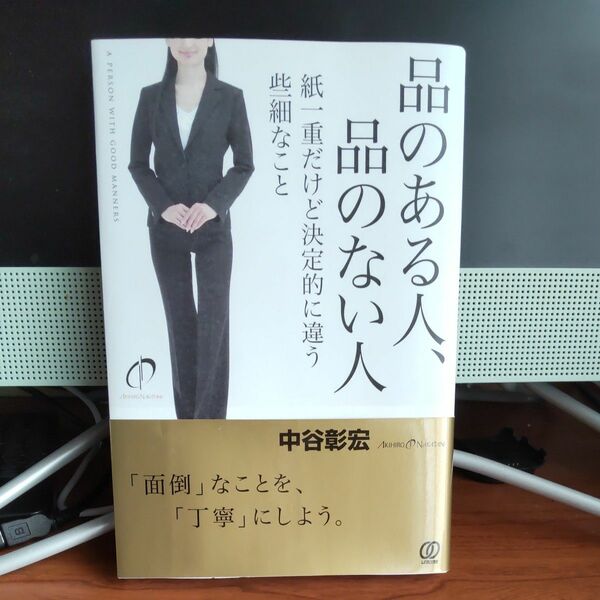 品のある人、品のない人　紙一重だけど決定的に違う些細なこと 中谷彰宏／著