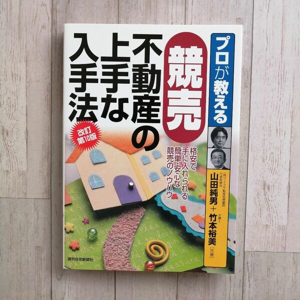 ◆ープロが教えるー競売不動産の上手な入手法◆改訂第１０版◆