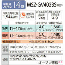 在庫有り 三菱電機 MSZ-GV4023S-W 14畳用エアコン 4.0kW 霧ヶ峰 業者様限定日祝発着不可_画像2