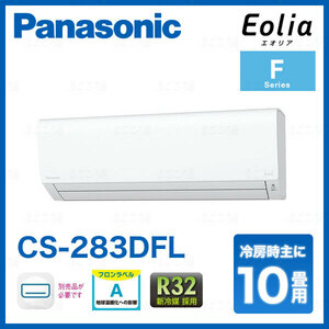 在庫有り パナソニック CS-283DFL 10畳用エアコン エオリア 単相100V 2.8kW 業者様限定日祝発着不可