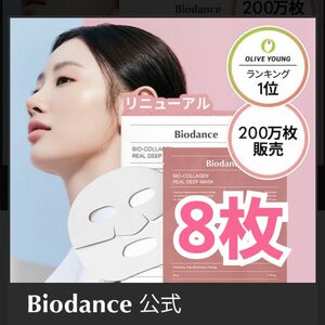 バイオダンス マスク ８枚 バイオコラーゲン リアル ディープマスク 新品 Biodance