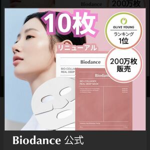 バイオダンス マスク １０枚 バイオコラーゲン リアル ディープマスク 新品 Biodance