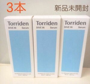 Torriden トリデン ダイブ イン セラム ５０ml ３箱 新品未開封