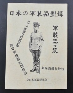 日本の軍装品型録 全日本軍装研究会資料 非売品 陸軍 軍刀 日本海軍服 大礼服 勲章 満州国軍 中華民国 軍服 拳銃 戦争 書籍 装備品