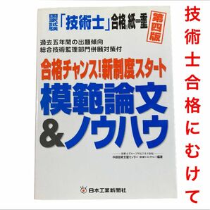 国家試験 「技術士」 合格は紙一重 第４版 合格チャンス！ 新制度スタート模範論文＆ノウハウ