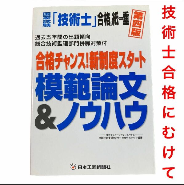 国家試験 「技術士」 合格は紙一重 第４版 合格チャンス！ 新制度スタート模範論文＆ノウハウ