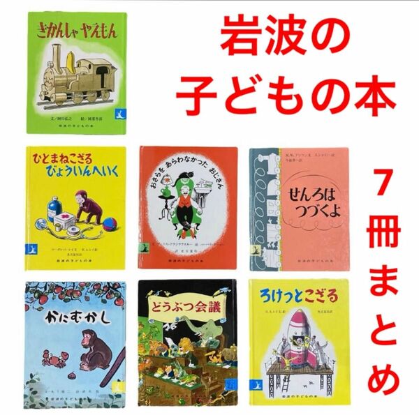 絵本　岩波　せんろはつづくよ　かにむかし　どうぶつ会議　ほか　7冊まとめ