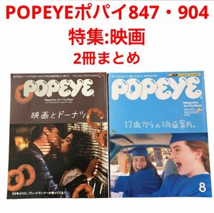 POPEYEポパイ847・904 特集:映画　ドーナツ　名作584本