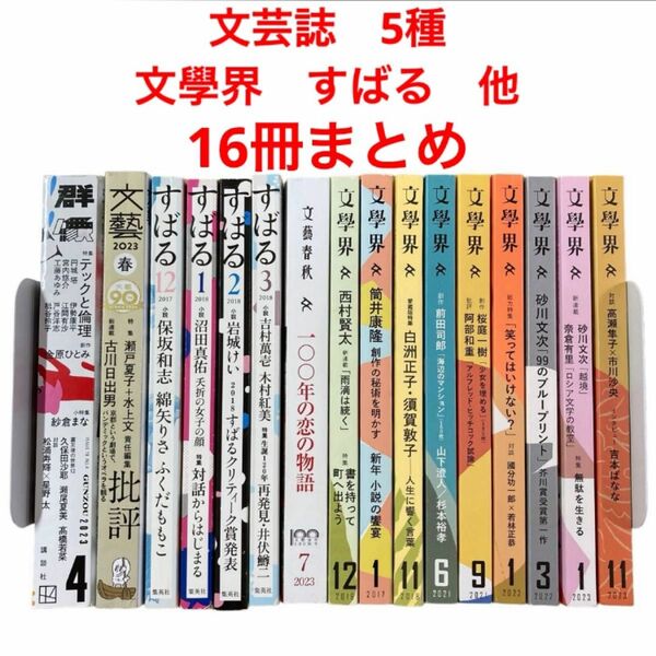 文芸誌5種 16冊まとめ売り 文學界　文藝春秋　すばる　文藝　群像