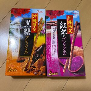 沖縄限定　賞味期限間近！　紅芋プレッツェル　黒糖プレッツェル　お土産　沖縄