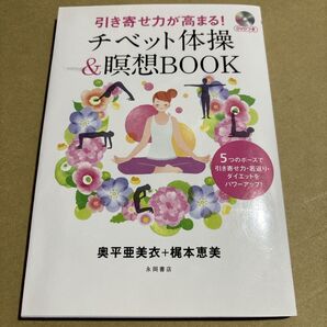 引き寄せ力が高まる!チベット体操&瞑想BOOK 5つのポーズで引き寄せ力・若返り・ダイエットをパワーアップ!