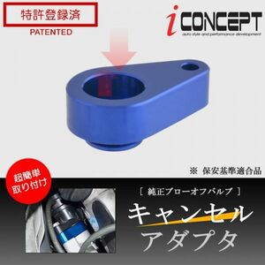 送料185円～ iConcept 純正 ブローオフバルブ キャンセルアダプタ DA17W DA17V DA64V DA64W MR31S MR41S JB64W JB74W MH44S ICC-076-S01-BL