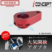 送料185円～ iConcept 純正 ブローオフバルブ 大気開放アダプタ JW5 MH23S MH55S JH3 JH4 JG1 JG2 JG3 JF3 JF4 HA25S HA22S ICC-075-S02-RD_画像1