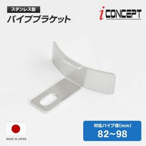 送料185円～ iConcept パイプブラケット 82-98mm カーブ ホース ブラケット インタークーラー インテーク エアフィルター 固定 ICC-090-R45