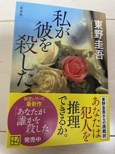 東野圭吾　私が彼を殺した　(帯付き)