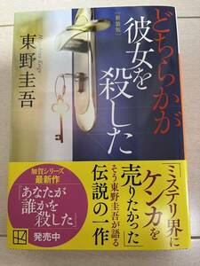 東野圭吾　どちらかが彼女を殺した　(帯付き)