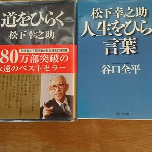 道をひらく 松下幸之助／著 人生をひらく言葉