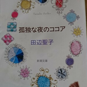 孤独な夜のココア （新潮文庫） 田辺聖子／著の画像1