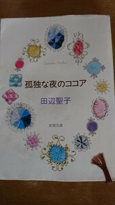 孤独な夜のココア （新潮文庫） 田辺聖子／著