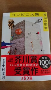 コンビニ人間 （文春文庫　む１６－１） 村田沙耶香／著