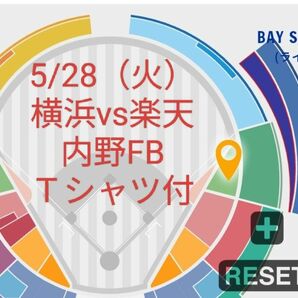 定価以下 １枚 5/28 Ｔシャツ付 横浜 対 楽天 一塁側 ベイスターズ側 内野FB 通路近 チケット 5月28日 スタジアム