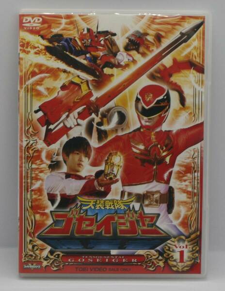 セル版　天装戦隊ゴセイジャーDVD　Vol.1