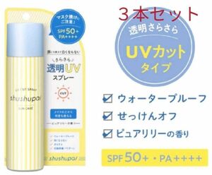 シュシュパ shushupa! UVカット メイクキープスプレー 3本セット UVスプレー SPF50+ 日本製