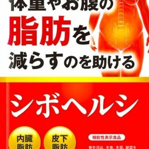 シボヘルシ 葛の花配合 30日分×1袋 体重やお腹の脂肪を落とす ダイエット サプリ 内臓脂肪 皮下脂肪 機能性表示食品