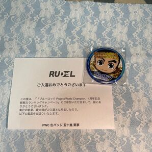 ブルーロック pwc 缶バッジ キャンペーン 非売品 1周年記念 五十嵐栗夢 ランキング 入選
