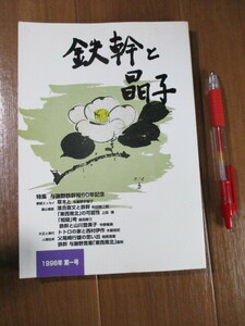 「鉄幹と晶子」１　創刊号■　　特集　与謝野鉄幹歿６０年記念　　■