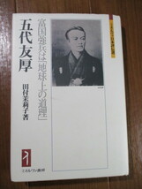 近代産業の父■　　　五代友厚　　　■富国強兵は「地球上の道理」_画像2