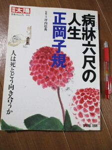 別冊太陽■　　病牀六尺の人生　正岡子規　　■ 人は死とどう向き合うか