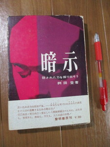 昭和３７年■　　　暗示　　　■隠された力を掘り出そう