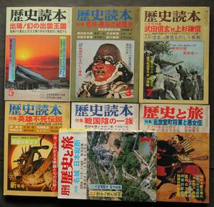 歴史雑誌　12冊一括　歴史読本7冊　歴史と旅5冊　古代史　室町幕府　戦国武将　城郭　国分寺　明治・昭和史　他