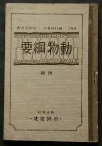 動物綱要　昭和2年刊　哺乳類、鳥類、魚類、昆虫類、貝類、寄生虫、他／図版多数／文部省検定済