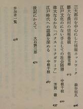 江戸時代と近代化　農書、官僚制度、家訓、治水、儒学、芝居、民衆教育、社会保障、江戸文学、他／江戸学の基本討議_画像6