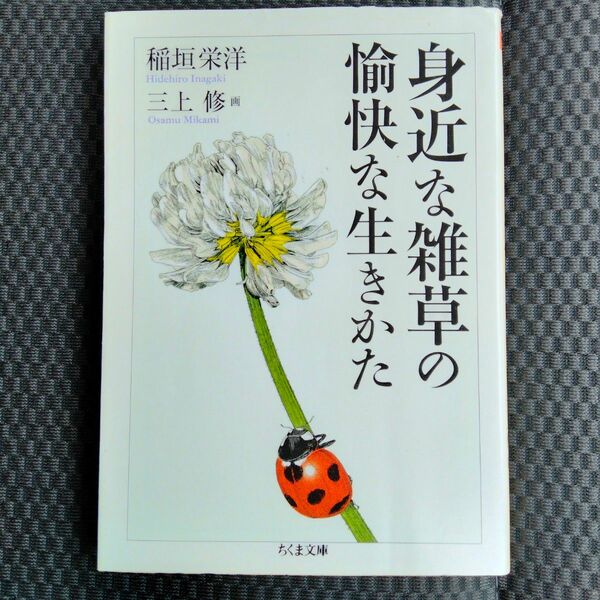 身近な雑草の愉快な生きかた （ちくま文庫　い７１－１） 稲垣栄洋／著　三上修／画